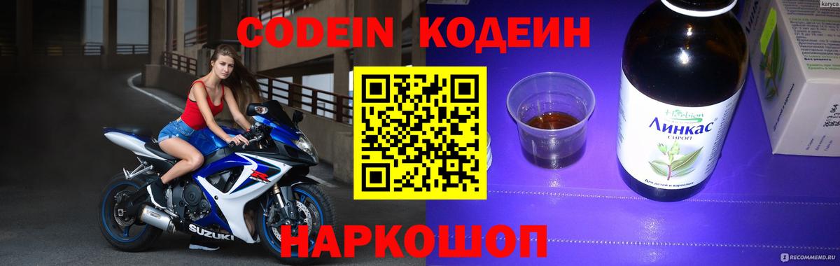 Codein напиток Lean (лин) Чистополь